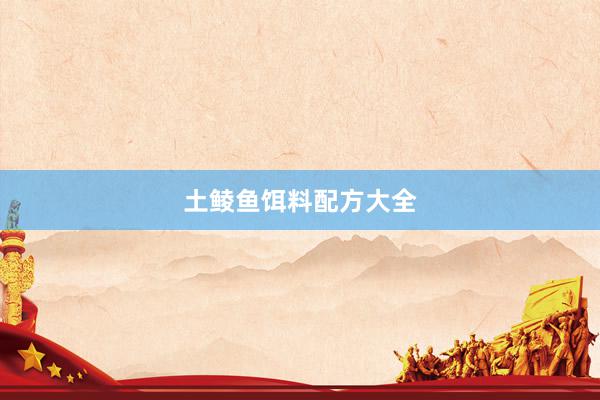土鲮鱼饵料配方大全