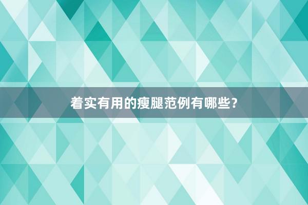 着实有用的瘦腿范例有哪些？