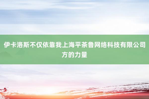 伊卡洛斯不仅依靠我上海平茶鲁网络科技有限公司方的力量